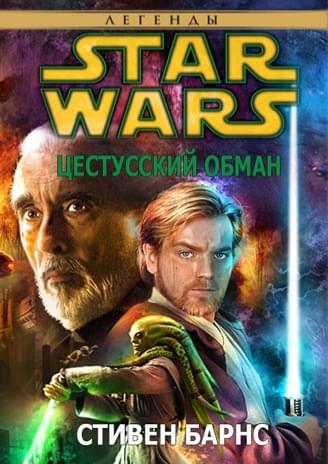 Обложка книги «Цестуский Обман»